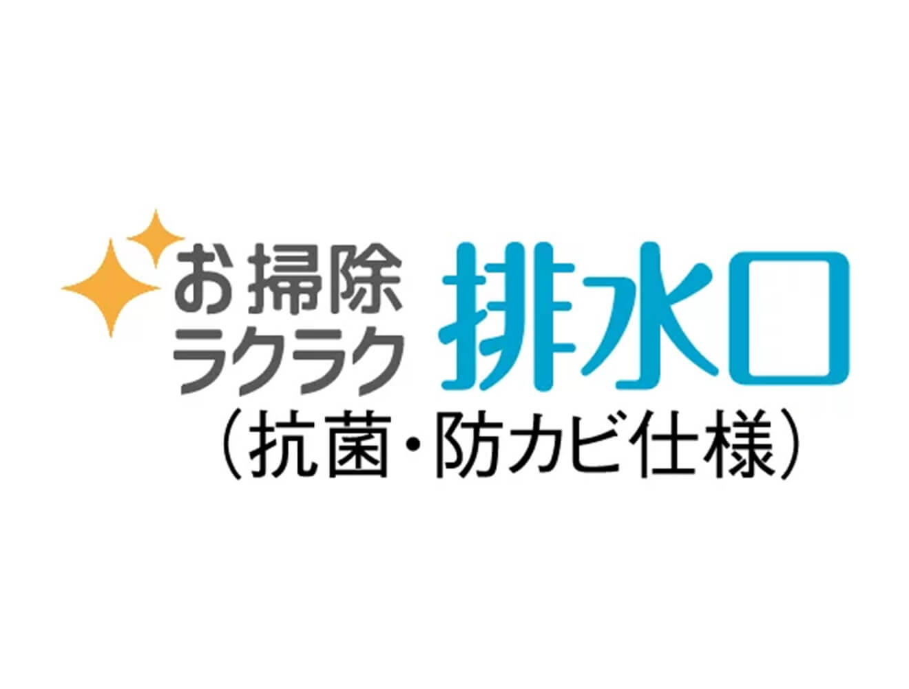 排水口：お掃除ラクラク排水口（抗菌・防カビ仕様）