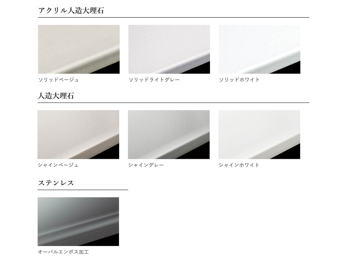 仙台｜タカラスタンダード｜エーデル｜I型 間口255cm｜ワークトップ｜アクリル人造大理石｜人造大理石｜ステンレス｜選択可能